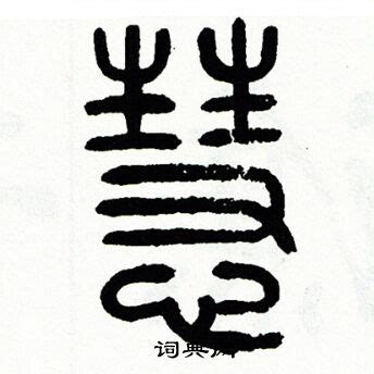 慧說文解字|慧說文解字原文